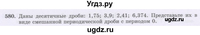 ГДЗ (Учебник) по математике 6 класс Алдамуратова Т.А. / упражнение номер / 580
