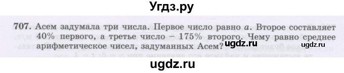 ГДЗ (Учебник) по математике 6 класс Алдамуратова Т.А. / упражнение номер / 707