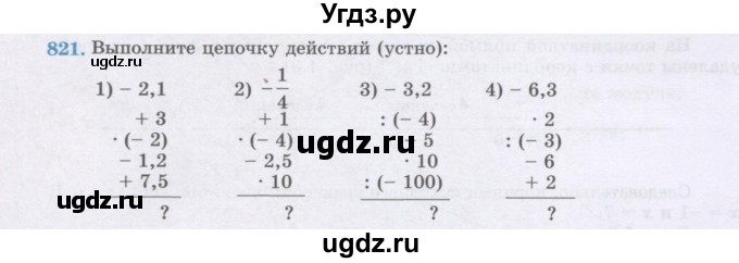 ГДЗ (Учебник) по математике 6 класс Алдамуратова Т.А. / упражнение номер / 821