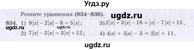 ГДЗ (Учебник) по математике 6 класс Алдамуратова Т.А. / упражнение номер / 834