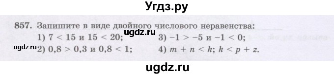 ГДЗ (Учебник) по математике 6 класс Алдамуратова Т.А. / упражнение номер / 857