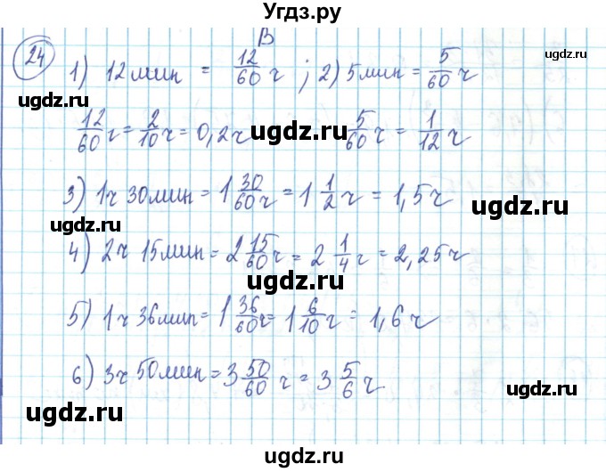 ГДЗ (Решебник) по математике 6 класс Алдамуратова Т.А. / повторение номер / 24