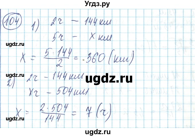 ГДЗ (Решебник) по математике 6 класс Алдамуратова Т.А. / упражнение номер / 104