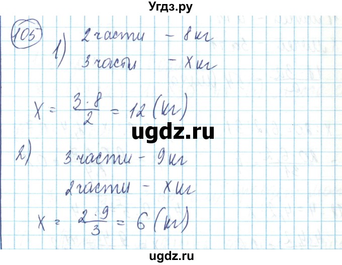 ГДЗ (Решебник) по математике 6 класс Алдамуратова Т.А. / упражнение номер / 105