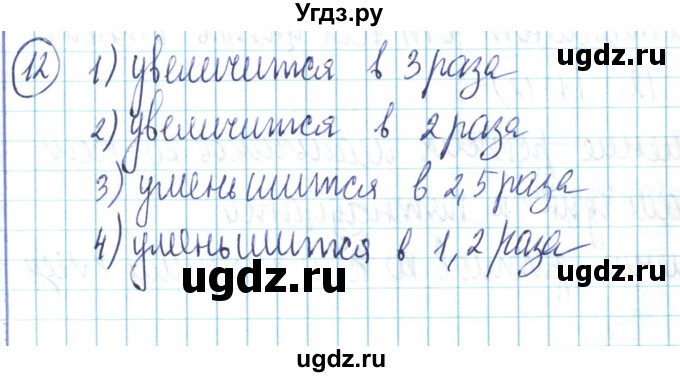 ГДЗ (Решебник) по математике 6 класс Алдамуратова Т.А. / упражнение номер / 12