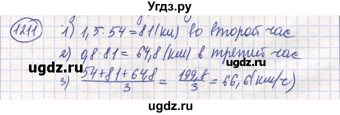 ГДЗ (Решебник) по математике 6 класс Алдамуратова Т.А. / упражнение номер / 1211