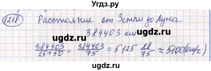 ГДЗ (Решебник) по математике 6 класс Алдамуратова Т.А. / упражнение номер / 1218
