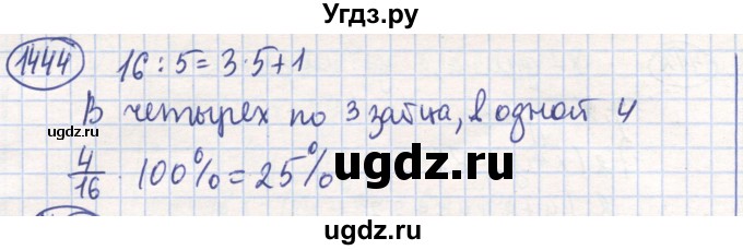 ГДЗ (Решебник) по математике 6 класс Алдамуратова Т.А. / упражнение номер / 1444
