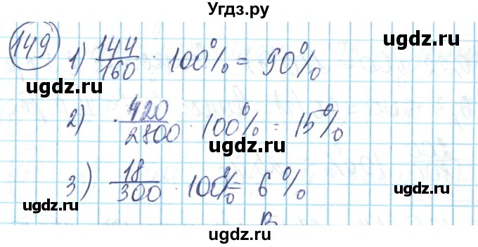 ГДЗ (Решебник) по математике 6 класс Алдамуратова Т.А. / упражнение номер / 149