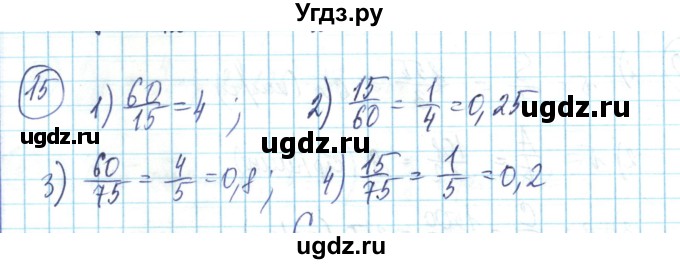 ГДЗ (Решебник) по математике 6 класс Алдамуратова Т.А. / упражнение номер / 15