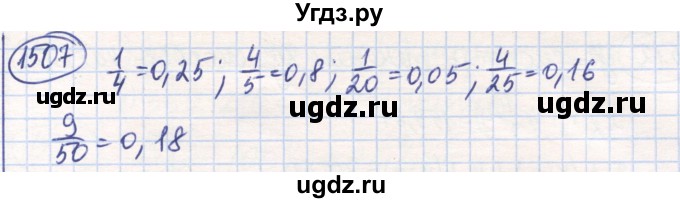ГДЗ (Решебник) по математике 6 класс Алдамуратова Т.А. / упражнение номер / 1507