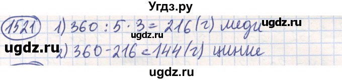 ГДЗ (Решебник) по математике 6 класс Алдамуратова Т.А. / упражнение номер / 1521