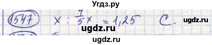 ГДЗ (Решебник) по математике 6 класс Алдамуратова Т.А. / упражнение номер / 1547