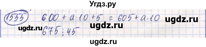 ГДЗ (Решебник) по математике 6 класс Алдамуратова Т.А. / упражнение номер / 1555
