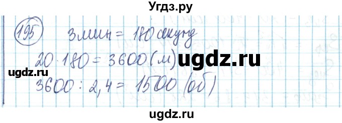 ГДЗ (Решебник) по математике 6 класс Алдамуратова Т.А. / упражнение номер / 195