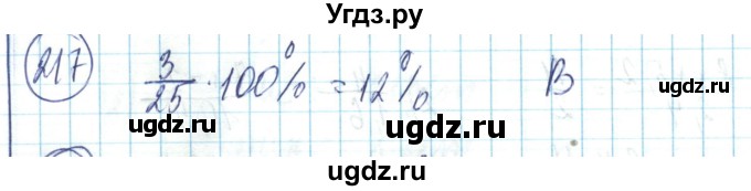 ГДЗ (Решебник) по математике 6 класс Алдамуратова Т.А. / упражнение номер / 217