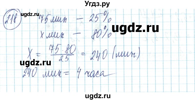 ГДЗ (Решебник) по математике 6 класс Алдамуратова Т.А. / упражнение номер / 218