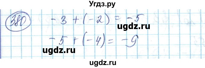 ГДЗ (Решебник) по математике 6 класс Алдамуратова Т.А. / упражнение номер / 380