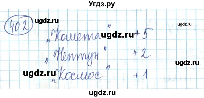 ГДЗ (Решебник) по математике 6 класс Алдамуратова Т.А. / упражнение номер / 402