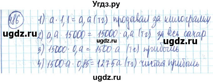 ГДЗ (Решебник) по математике 6 класс Алдамуратова Т.А. / упражнение номер / 486