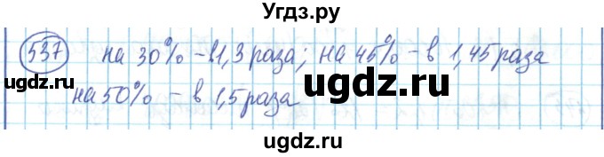 ГДЗ (Решебник) по математике 6 класс Алдамуратова Т.А. / упражнение номер / 537
