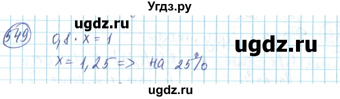 ГДЗ (Решебник) по математике 6 класс Алдамуратова Т.А. / упражнение номер / 549