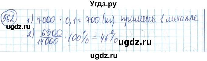 ГДЗ (Решебник) по математике 6 класс Алдамуратова Т.А. / упражнение номер / 562