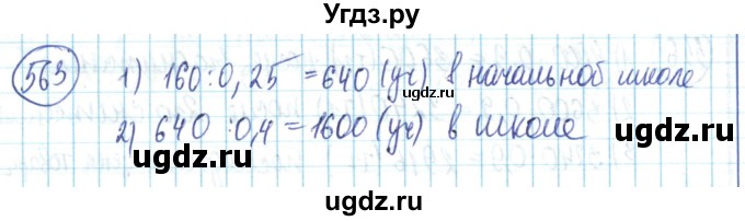 ГДЗ (Решебник) по математике 6 класс Алдамуратова Т.А. / упражнение номер / 563
