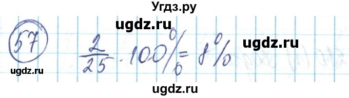 ГДЗ (Решебник) по математике 6 класс Алдамуратова Т.А. / упражнение номер / 57
