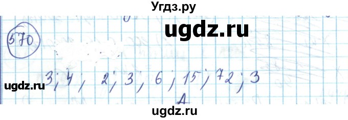 ГДЗ (Решебник) по математике 6 класс Алдамуратова Т.А. / упражнение номер / 570