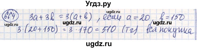 ГДЗ (Решебник) по математике 6 класс Алдамуратова Т.А. / упражнение номер / 664