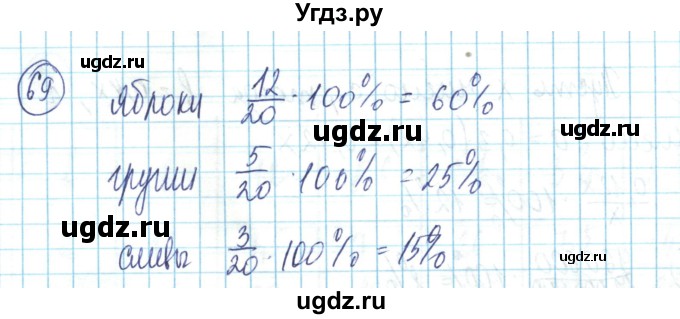ГДЗ (Решебник) по математике 6 класс Алдамуратова Т.А. / упражнение номер / 69