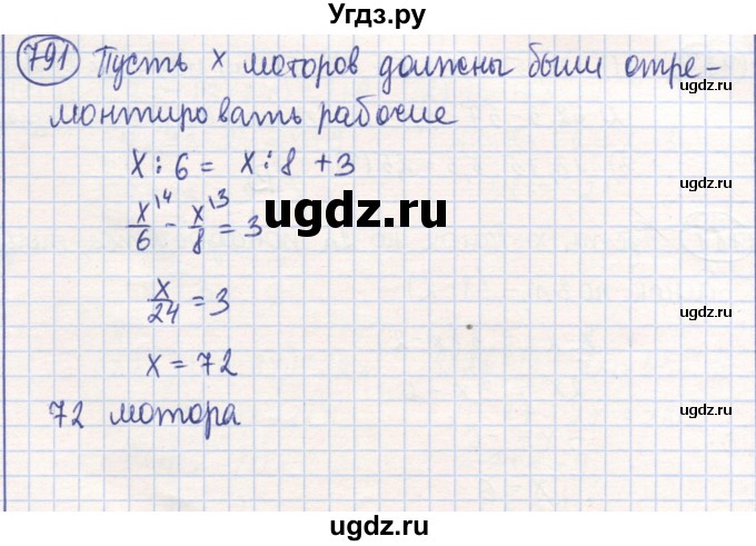 ГДЗ (Решебник) по математике 6 класс Алдамуратова Т.А. / упражнение номер / 791