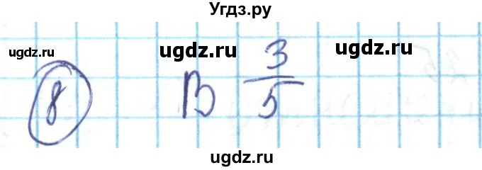 ГДЗ (Решебник) по математике 6 класс Алдамуратова Т.А. / упражнение номер / 8