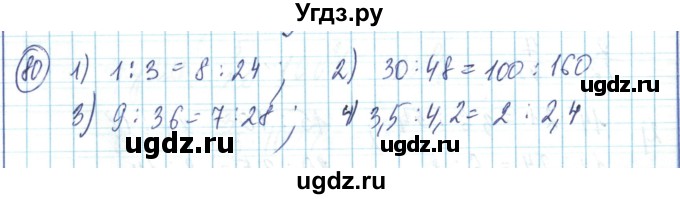 ГДЗ (Решебник) по математике 6 класс Алдамуратова Т.А. / упражнение номер / 80