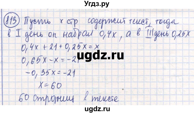 ГДЗ (Решебник) по математике 6 класс Алдамуратова Т.А. / упражнение номер / 813