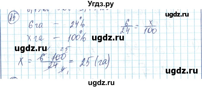 ГДЗ (Решебник) по математике 6 класс Алдамуратова Т.А. / упражнение номер / 85