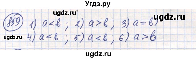 ГДЗ (Решебник) по математике 6 класс Алдамуратова Т.А. / упражнение номер / 859