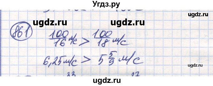 ГДЗ (Решебник) по математике 6 класс Алдамуратова Т.А. / упражнение номер / 861