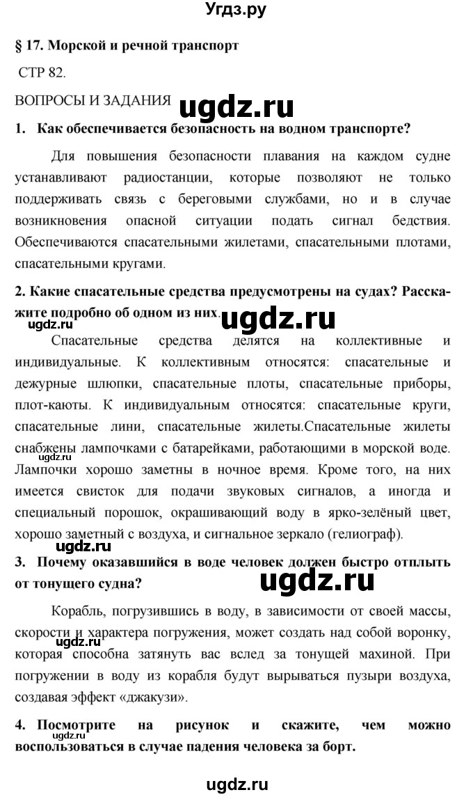 ГДЗ (Решебник) по обж 5 класс Поляков В.В. / параграф номер / 17