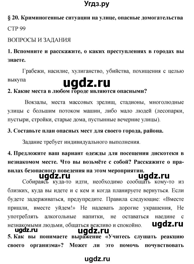 ГДЗ (Решебник) по обж 5 класс Поляков В.В. / параграф номер / 20
