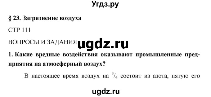 ГДЗ (Решебник) по обж 5 класс Поляков В.В. / параграф номер / 23