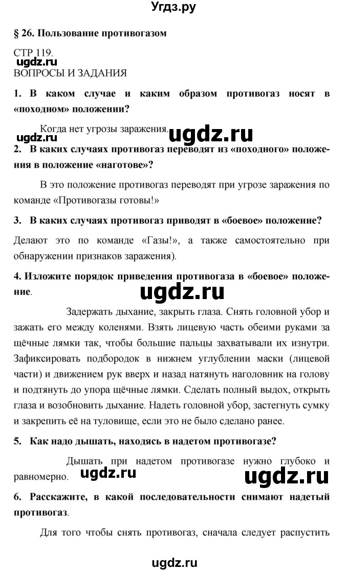 ГДЗ (Решебник) по обж 5 класс Поляков В.В. / параграф номер / 26