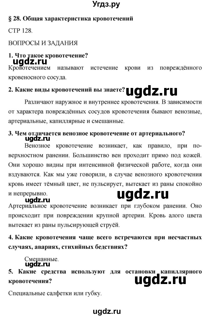 ГДЗ (Решебник) по обж 5 класс Поляков В.В. / параграф номер / 28