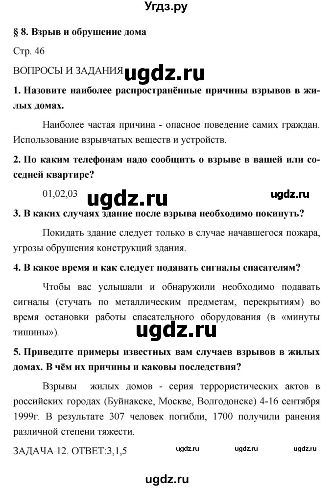 ГДЗ (Решебник) по обж 5 класс Поляков В.В. / параграф номер / 8