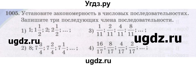ГДЗ (Учебники) по математике 5 класс Алдамуратова Т.А. / упражнение / 1005