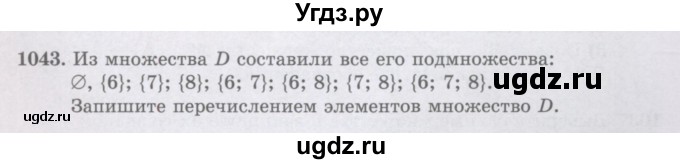 ГДЗ (Учебники) по математике 5 класс Алдамуратова Т.А. / упражнение / 1043