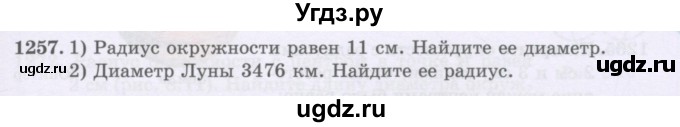 ГДЗ (Учебники) по математике 5 класс Алдамуратова Т.А. / упражнение / 1257