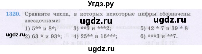 ГДЗ (Учебники) по математике 5 класс Алдамуратова Т.А. / упражнение / 1320