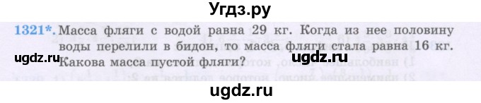 ГДЗ (Учебники) по математике 5 класс Алдамуратова Т.А. / упражнение / 1321